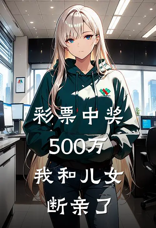 彩票中奖500万，我和儿女断亲了
