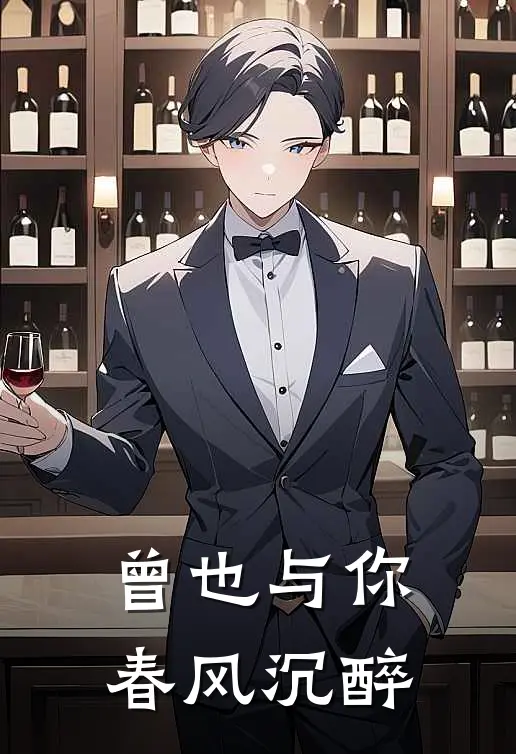 曾也与你春风沉醉