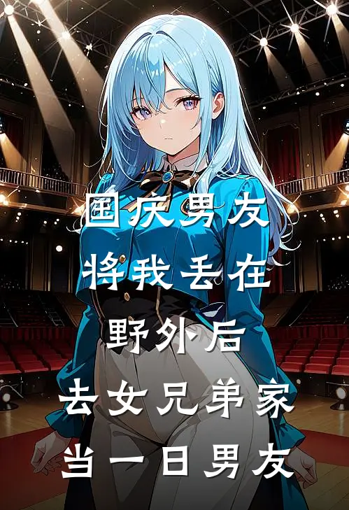 国庆男友将我丢在野外后，去女兄弟家当一日男友