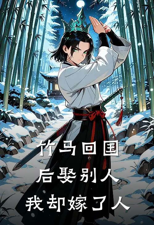 竹马回国后娶别人，我却嫁了人