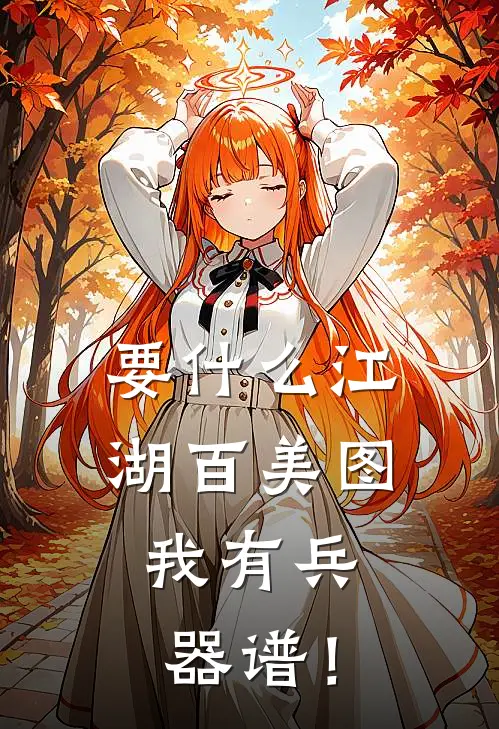 要什么江湖百美图，我有兵器谱！