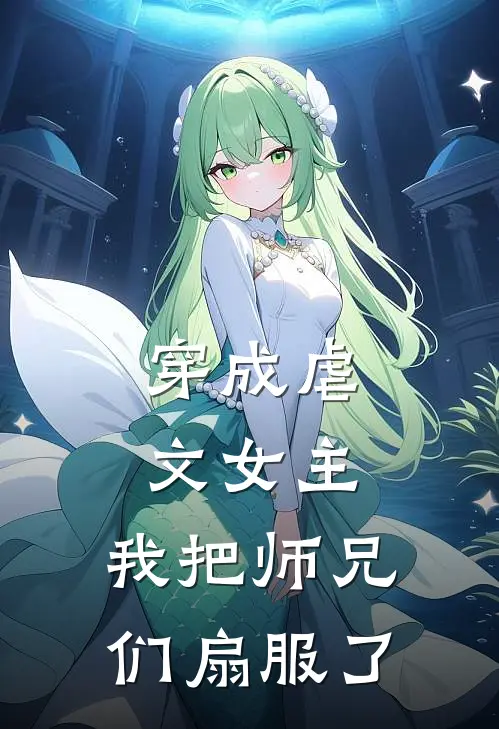 穿成虐文女主，我把师兄们扇服了