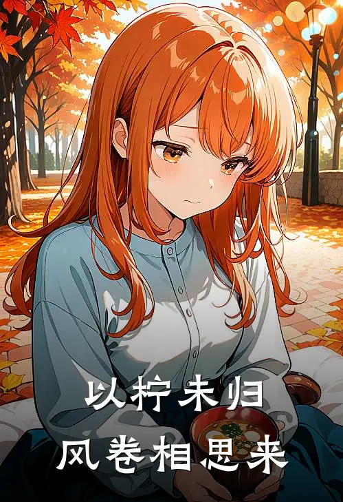 以柠未归，风卷相思来