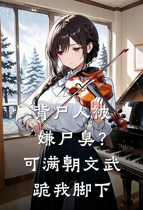 背尸人被嫌尸臭？可满朝文武跪我脚下