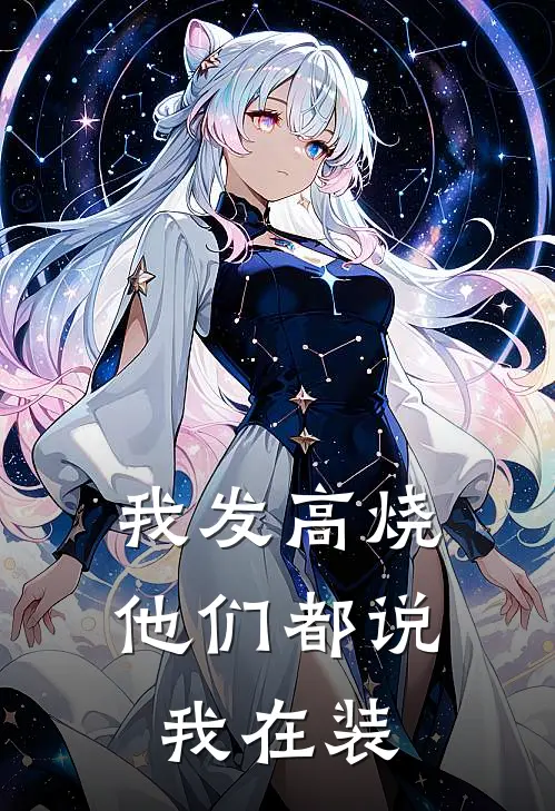 我发高烧，他们都说我在装