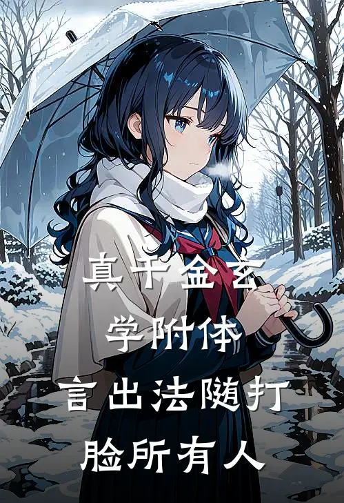 真千金玄学附体，言出法随打脸所有人