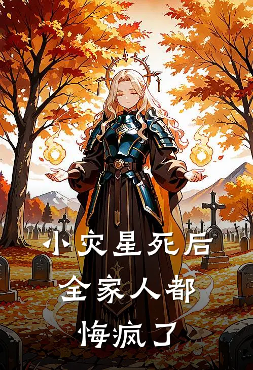 小灾星死后，全家人都悔疯了