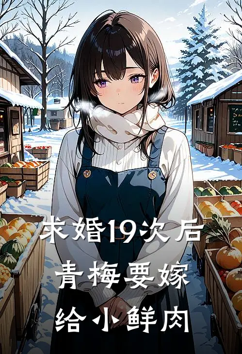 求婚19次后，青梅要嫁给小鲜肉