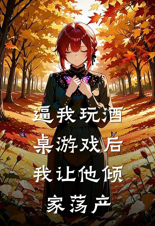 逼我玩酒桌游戏后，我让他倾家荡产