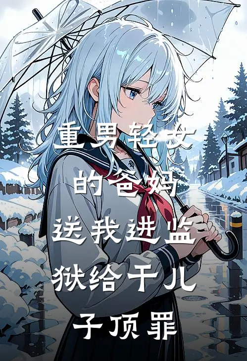 重男轻女的爸妈，送我进监狱给干儿子顶罪