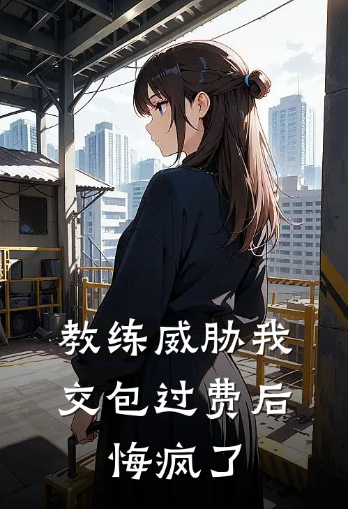 教练威胁我交包过费后，悔疯了