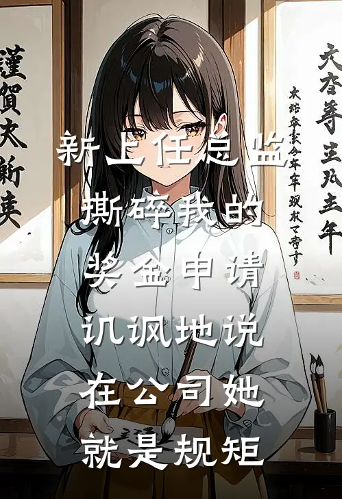 新上任总监撕碎我的奖金申请，讥讽地说在公司她就是规矩
