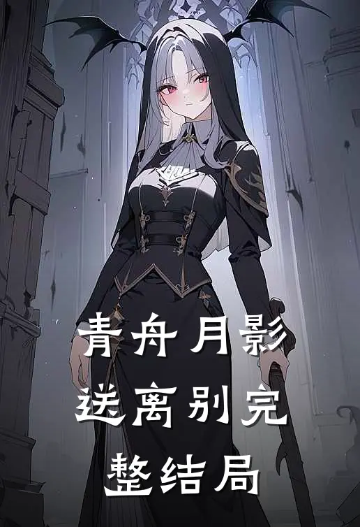 青舟月影送离别完整结局