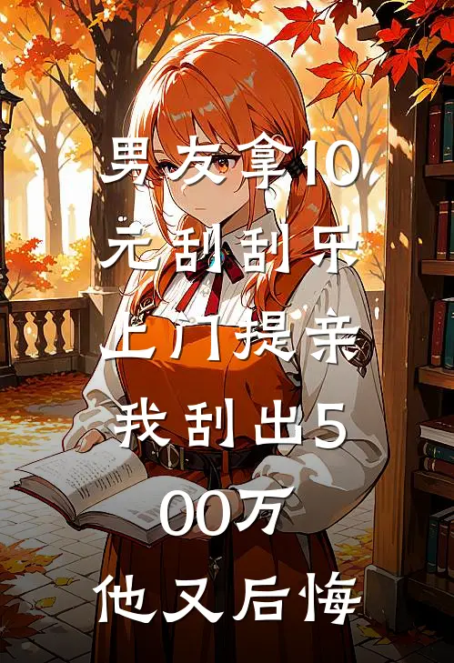 男友拿10元刮刮乐上门提亲，我刮出500万，他又后悔