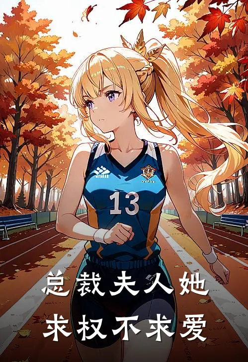 总裁夫人她求权不求爱