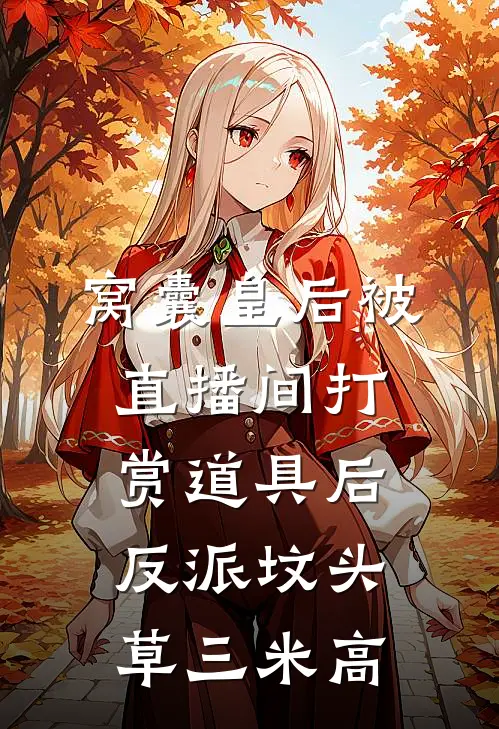 窝囊皇后被直播间打赏道具后，反派坟头草三米高