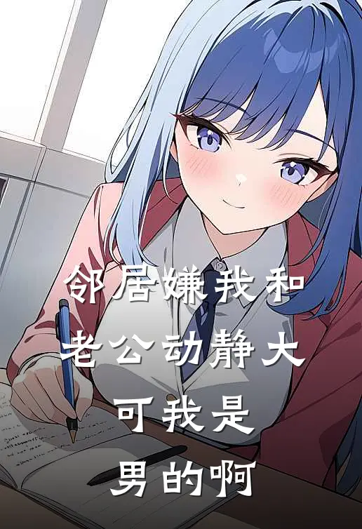 邻居嫌我和老公动静大，可我是男的啊