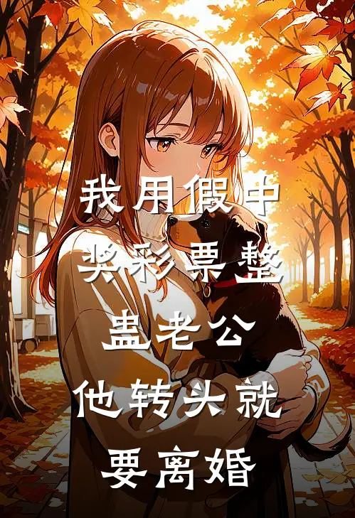 我用假中奖彩票整蛊老公，他转头就要离婚