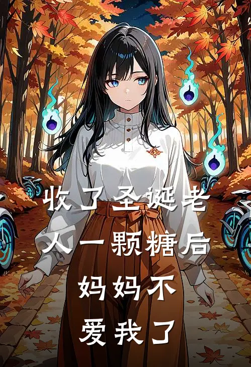 收了圣诞老人一颗糖后，妈妈不爱我了