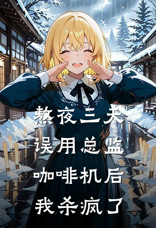 熬夜三天误用总监咖啡机后，我杀疯了