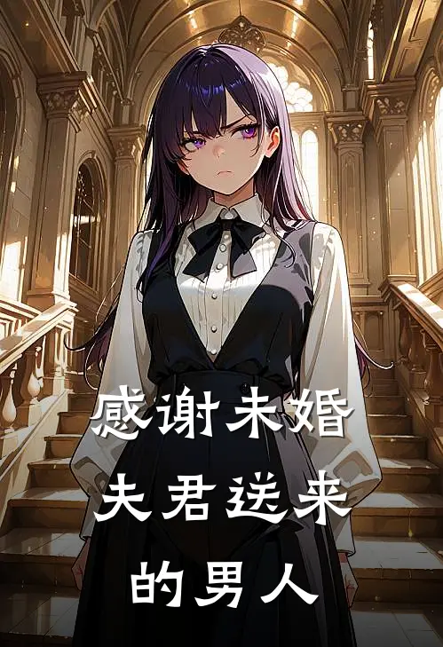 感谢未婚夫君送来的男人