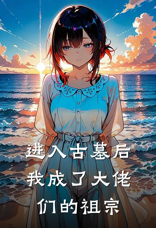 进入古墓后，我成了大佬们的祖宗