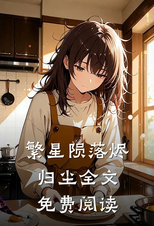 繁星陨落烬归尘全文免费阅读