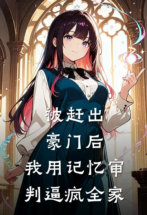 被赶出豪门后，我用记忆审判逼疯全家