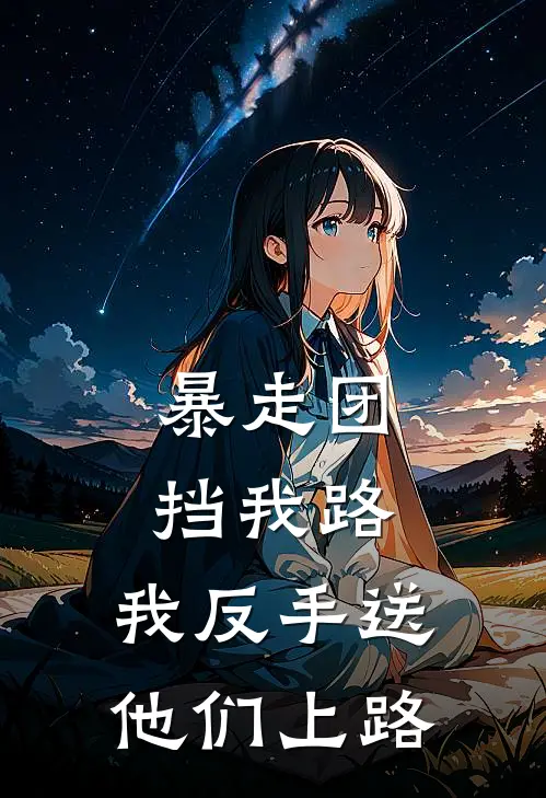 暴走团挡我路，我反手送他们上路