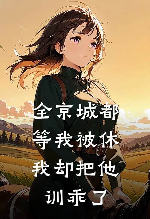 全京城都等我被休，我却把他训乖了