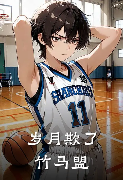 岁月欺了竹马盟