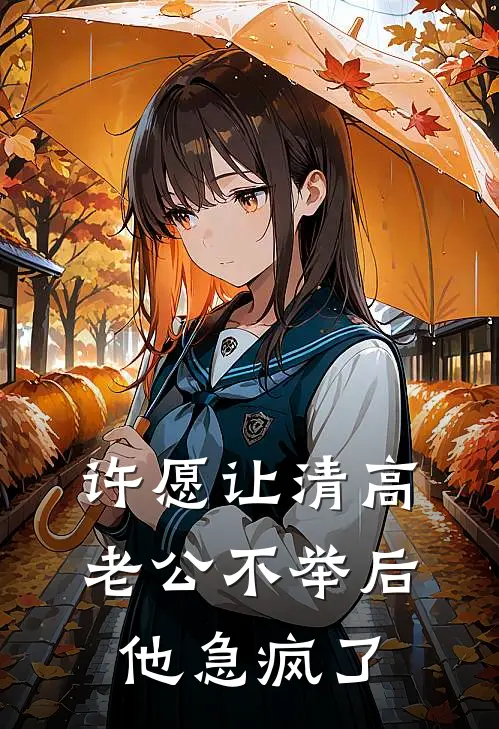 许愿让清高老公不举后，他急疯了