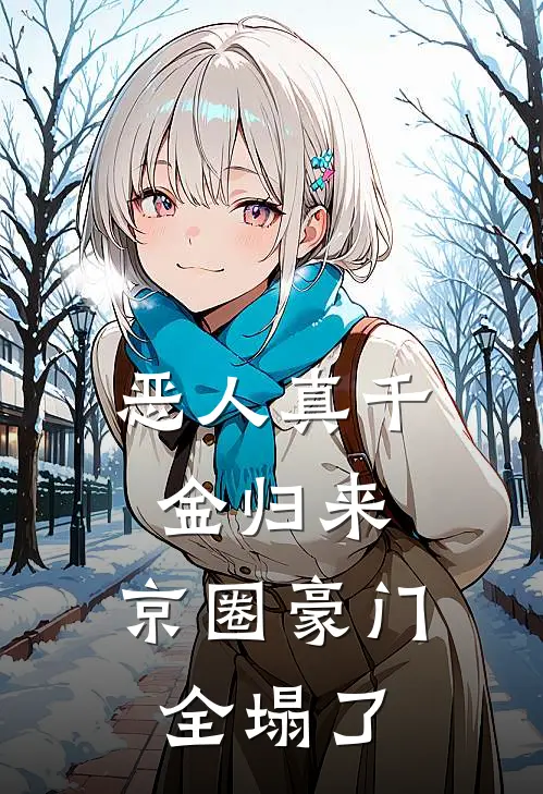 恶人真千金归来，京圈豪门全塌了