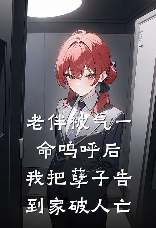 老伴被气一命呜呼后，我把孽子告到家破人亡