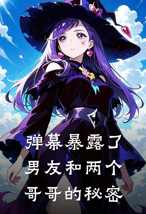 弹幕暴露了男友和两个哥哥的秘密