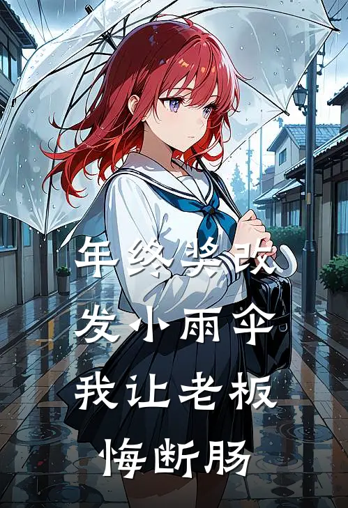 年终奖改发小雨伞，我让老板悔断肠