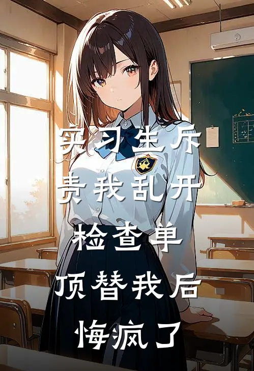 实习生斥责我乱开检查单，顶替我后悔疯了