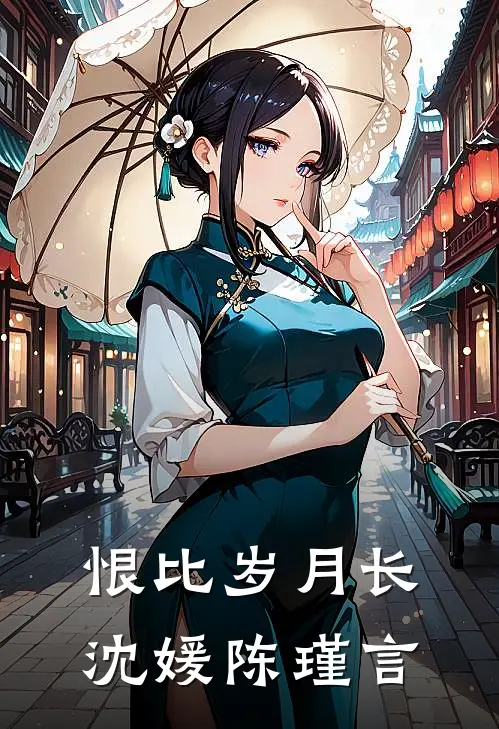 恨比岁月长沈媛陈瑾言