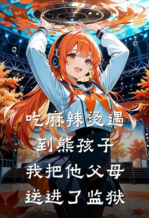 吃麻辣烫遇到熊孩子，我把他父母送进了监狱