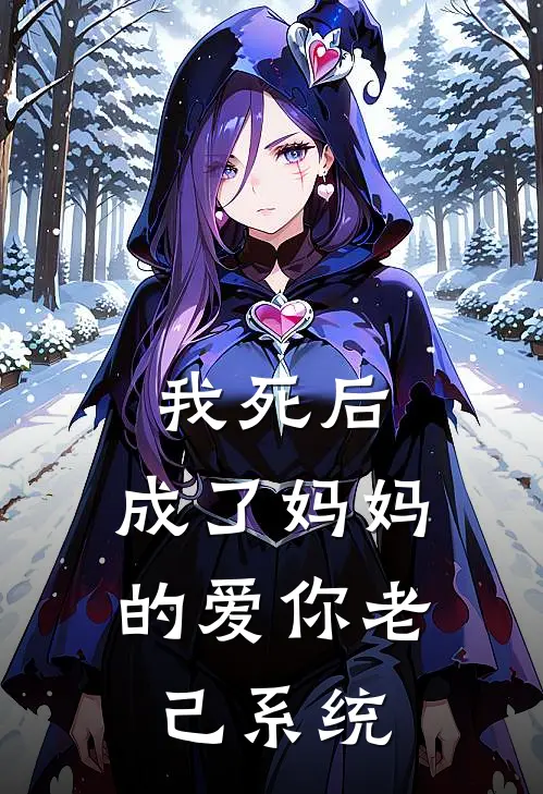 我死后，成了妈妈的爱你老己系统
