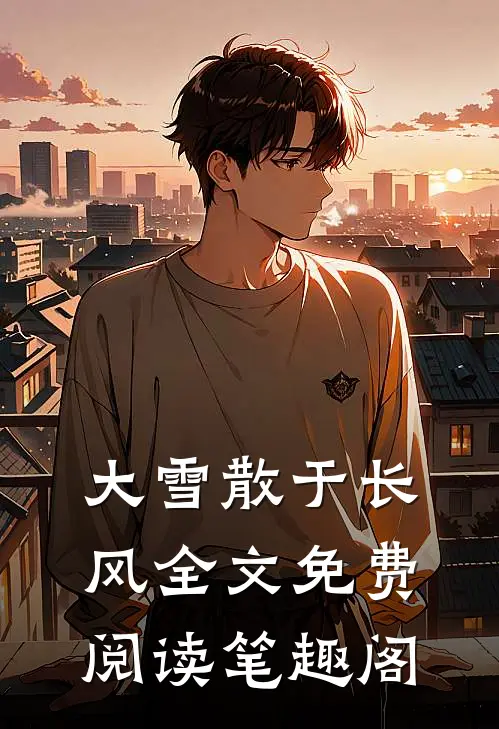 大雪散于长风全文免费阅读笔趣阁