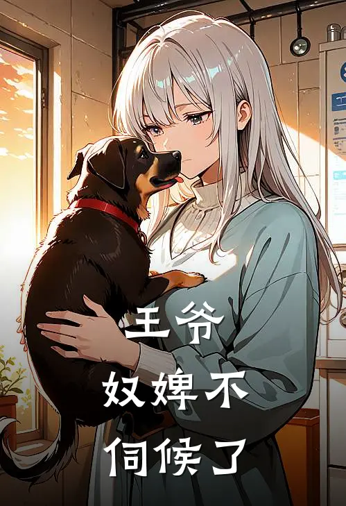 王爷，奴婢不伺候了