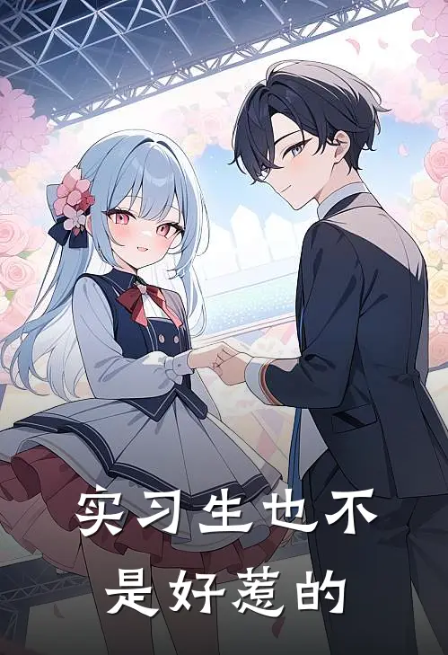 实习生也不是好惹的