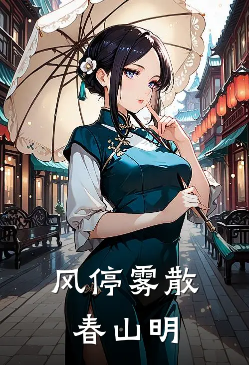 风停雾散春山明