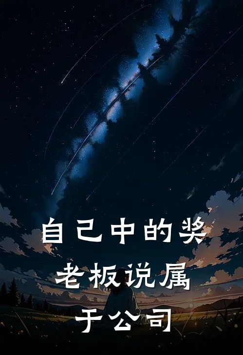 自己中的奖，老板说属于公司