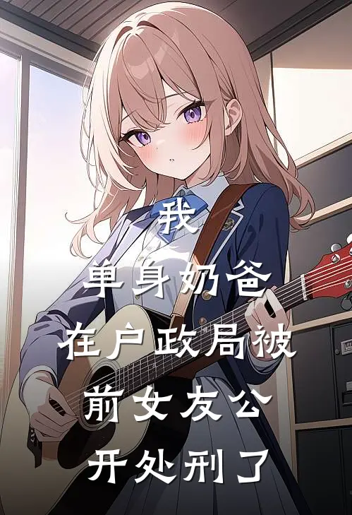 我，单身奶爸，在户政局被前女友公开处刑了