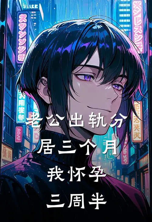 老公出轨分居三个月，我怀孕三周半