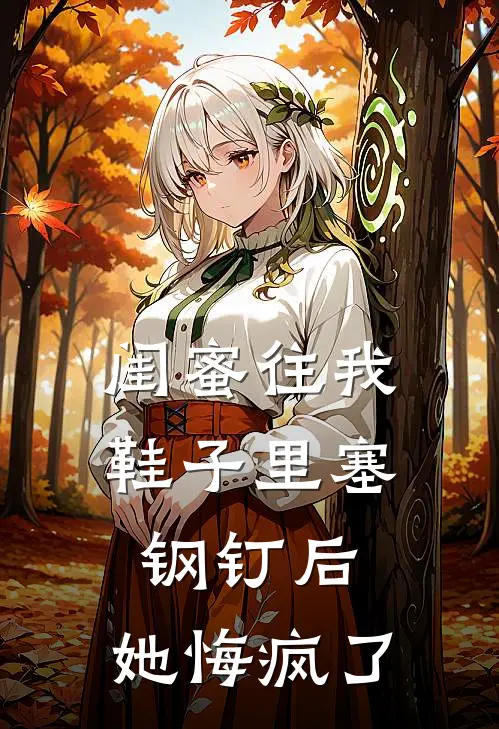 闺蜜往我鞋子里塞钢钉后，她悔疯了