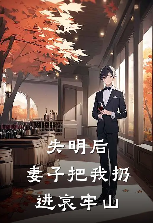 失明后，妻子把我扔进哀牢山