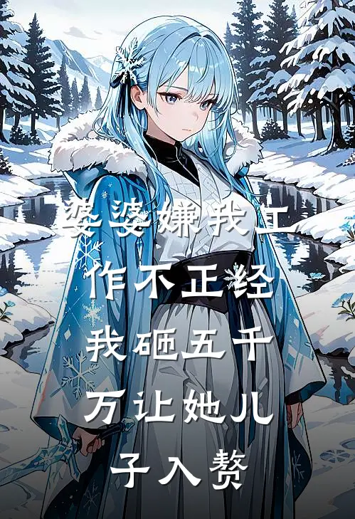 婆婆嫌我工作不正经，我砸五千万让她儿子入赘